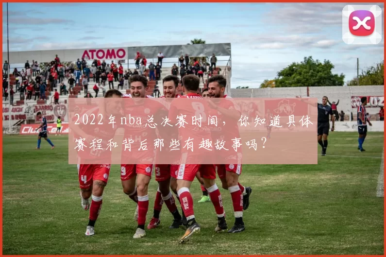 2022年nba总决赛时间，你知道具体赛程和背后那些有趣故事吗？